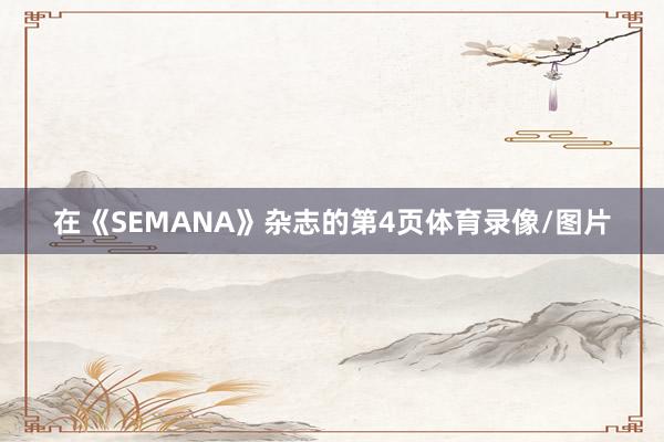 在《SEMANA》杂志的第4页体育录像/图片