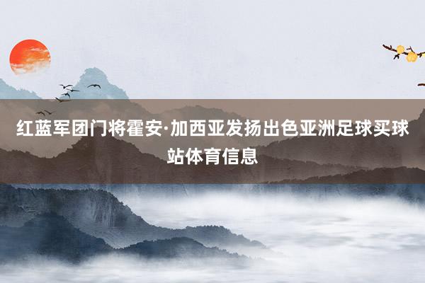 红蓝军团门将霍安·加西亚发扬出色亚洲足球买球站体育信息