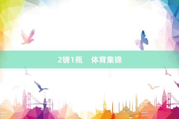 2镑1瓶    体育集锦