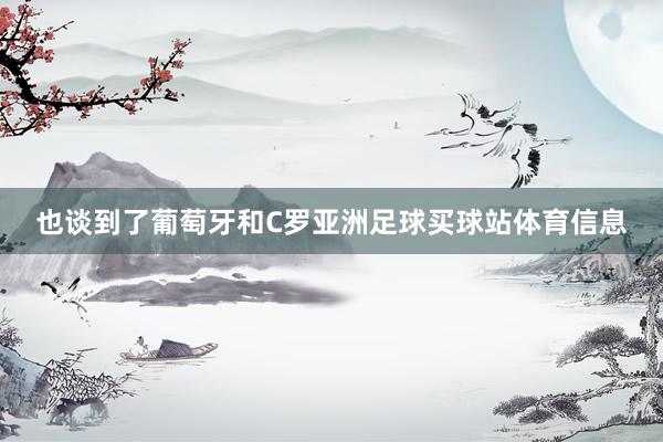 也谈到了葡萄牙和C罗亚洲足球买球站体育信息