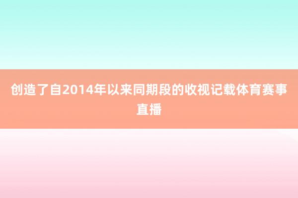 创造了自2014年以来同期段的收视记载体育赛事直播