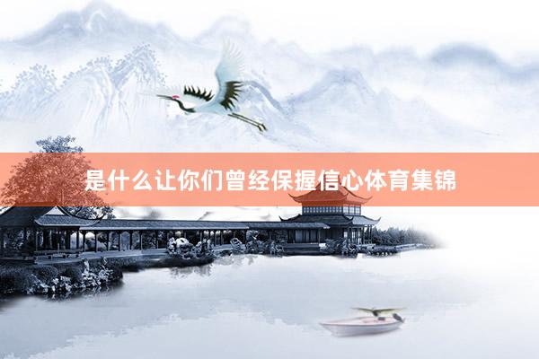 是什么让你们曾经保握信心体育集锦