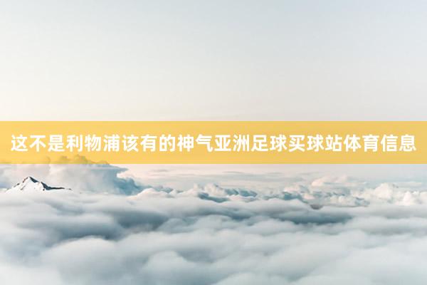这不是利物浦该有的神气亚洲足球买球站体育信息