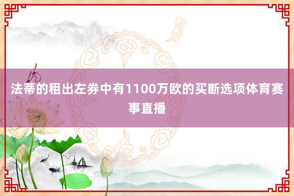 法蒂的租出左券中有1100万欧的买断选项体育赛事直播