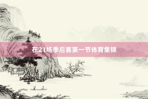 在21场季后赛第一节体育集锦