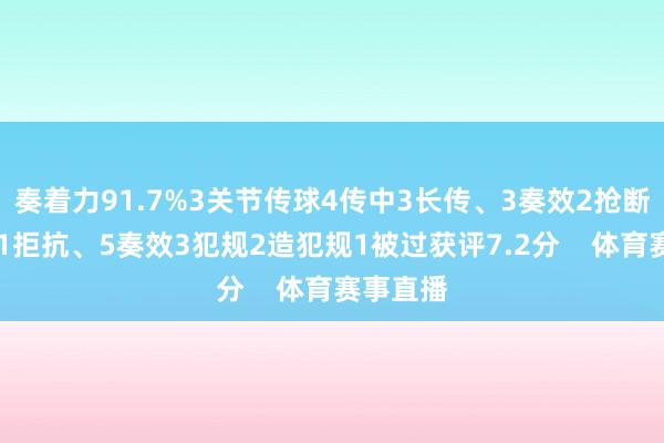 奏着力91.7%3关节传球4传中3长传、3奏效2抢断2阻难11拒抗、5奏效3犯规2造犯规1被过获评7.2分 体育赛事直播