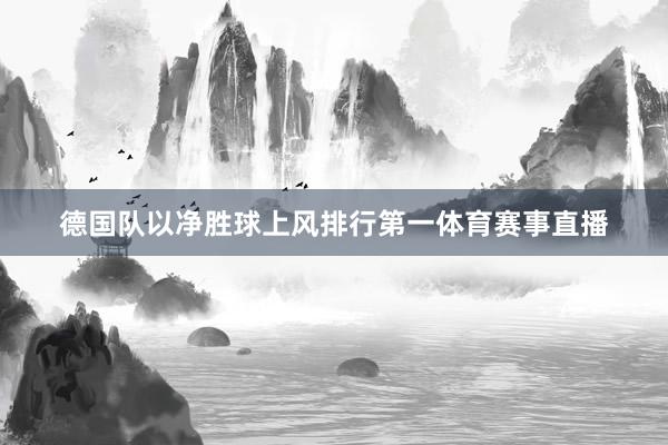 德国队以净胜球上风排行第一体育赛事直播