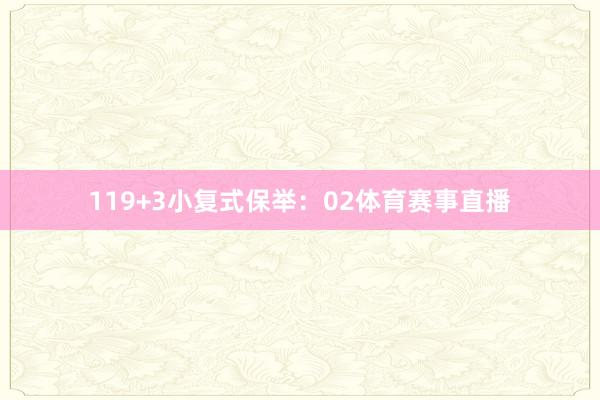 11　　9+3小复式保举：02体育赛事直播