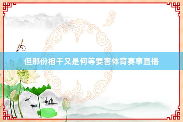 但那份相干又是何等要害体育赛事直播