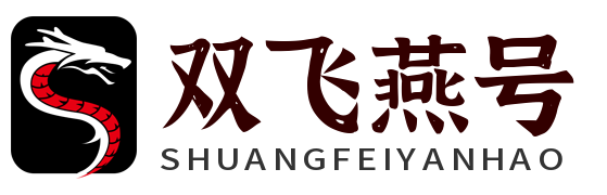 双飞燕号